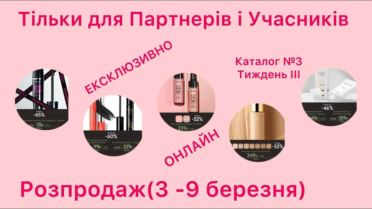 Эксклюзивно онлайн в каталоге Орифлейм Украина
