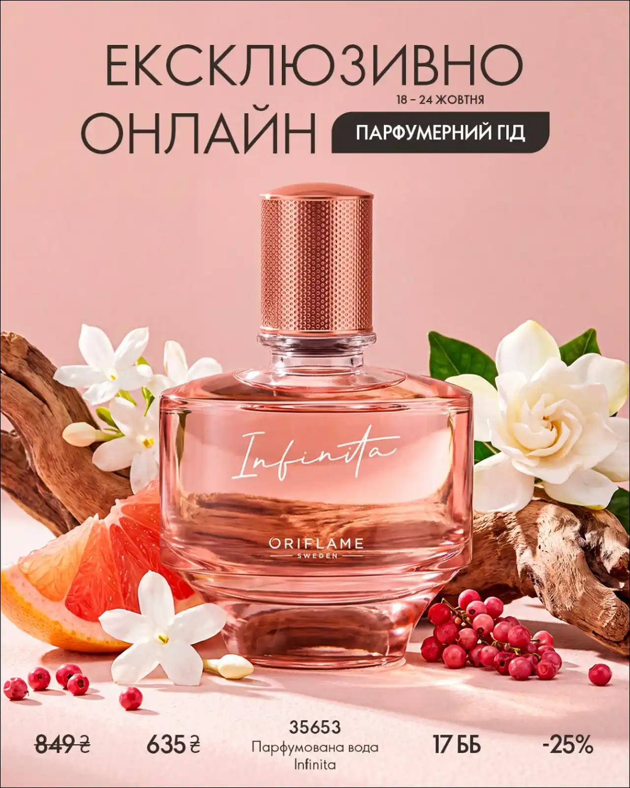 Эксклюзивно онлайн в каталоге Орифлейм Украина