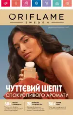 Каталог Орифлейм 9 2024 Украина 1 Каталог Орифлейм 9 2024 Украина