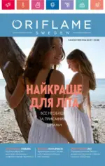 Каталог Орифлейм 10 2024 Украина