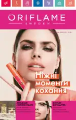 Каталог Орифлейм 2 2025 Украина 1 Каталог Орифлейм 2 2025 Украина