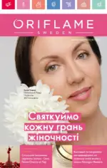 Каталог Орифлейм 3 2025 Украина 1 Каталог Орифлейм 3 2025 Украина