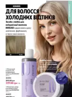 Каталог Орифлейм 5 2025 Украина 120