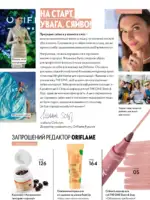 Каталог Oriflame 8 2025 Украина 4