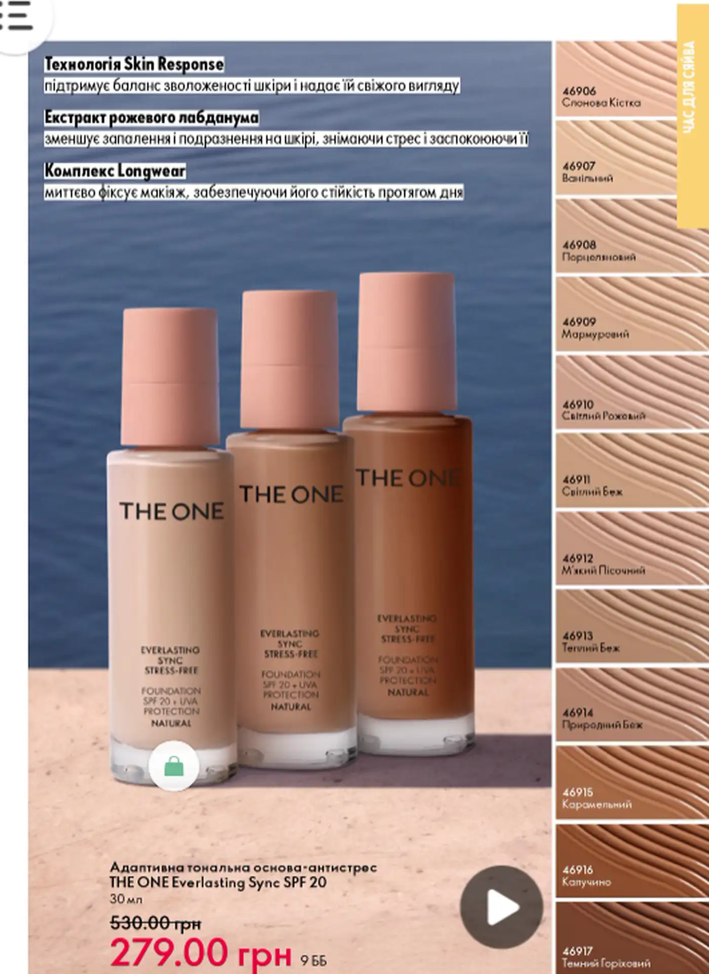 Адаптивный тональный крем-антистресс THE ONE Everlasting Sync SPF 20