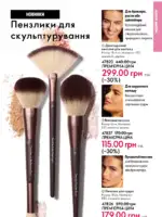 Каталог Орифлейм 10 2025 Украина 34