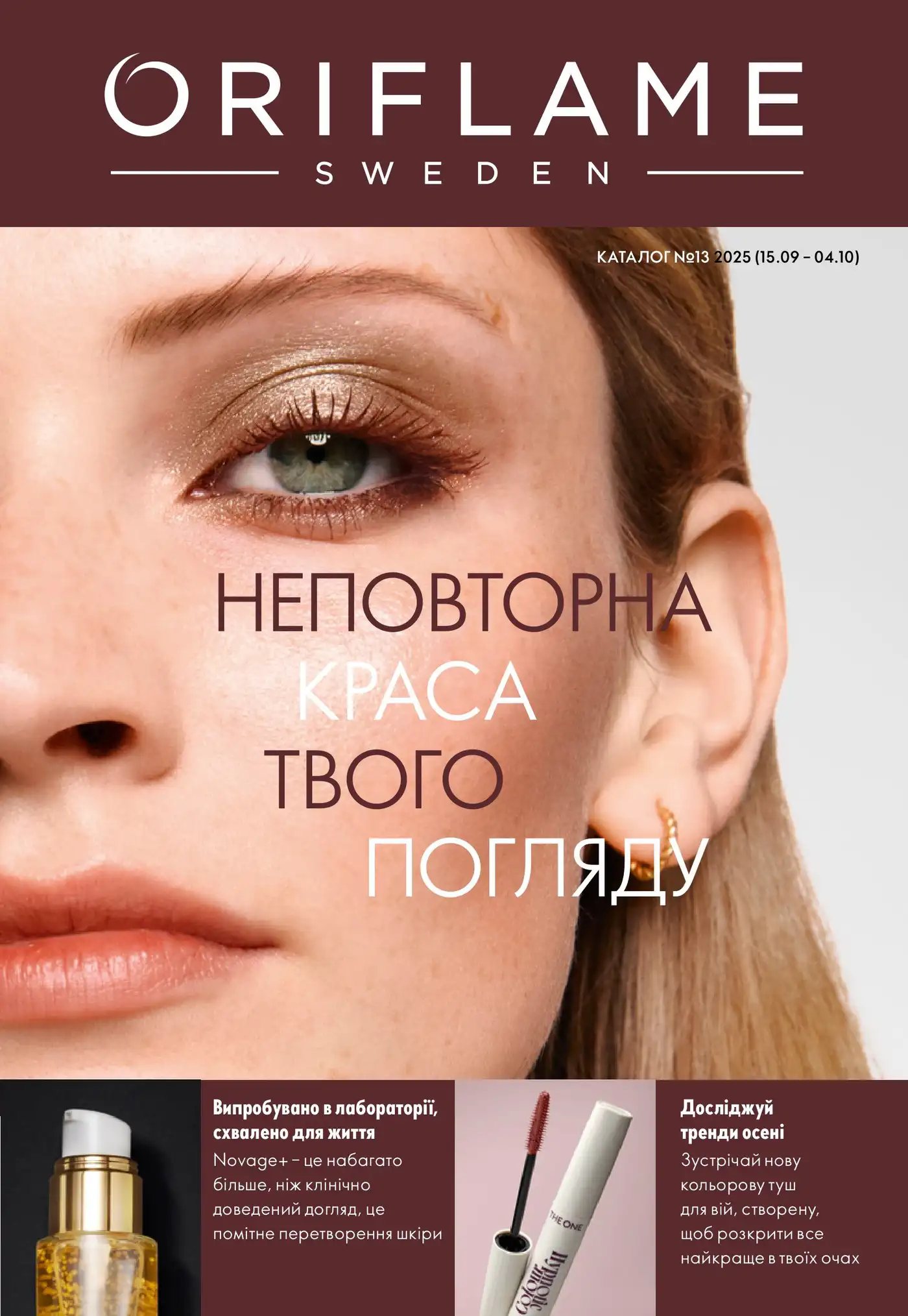 Новый каталог Орифлейм 13 2025 Украина