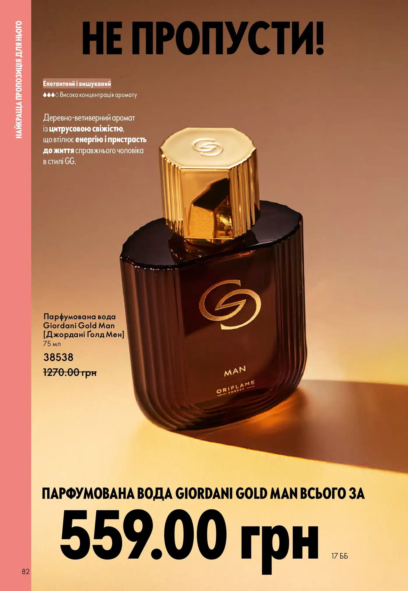 Giordani Gold Man: Легенда мужской парфюмерии от Oriflame