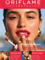 Новый каталог Орифлейм 10 2026 Украина 1 Каталог Орифлейм 10 2026 Украина