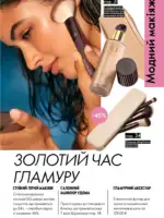 Новый каталог Орифлейм 10 2026 Украина 30
