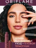 Каталог Орифлейм 13 2026 Украина
