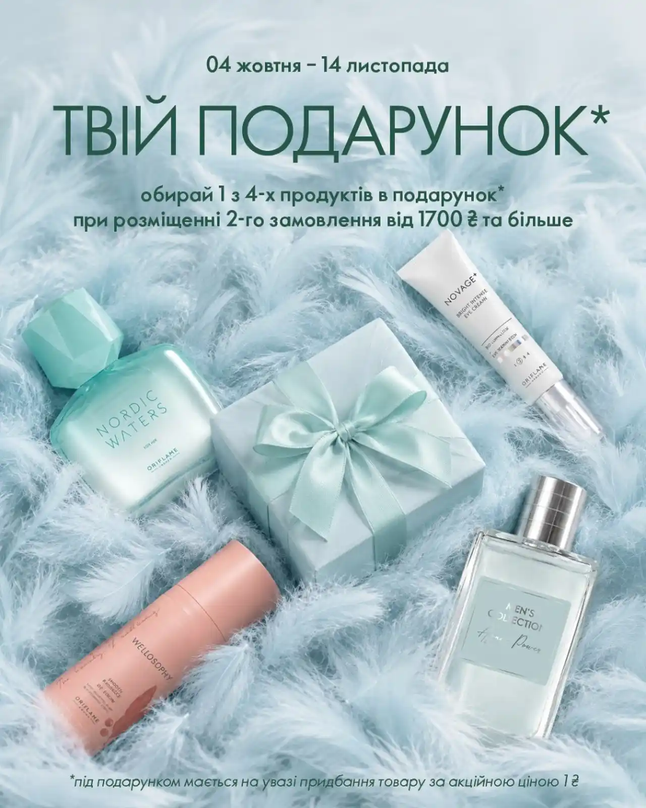 Подарок за 1 грн при втором заказе Oriflame: условия акции с 4 октября